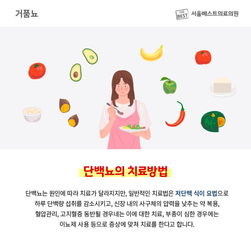 단백뇨의 치료방법/ 출처 - 네이버블로그[내과전문의 이 걸]