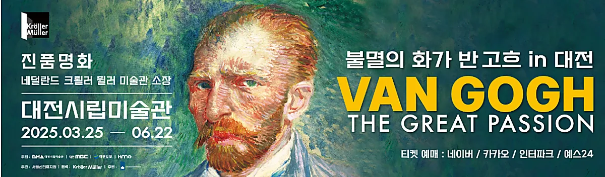 대전시립미술관에서 반 고흐 작품 전시 안내