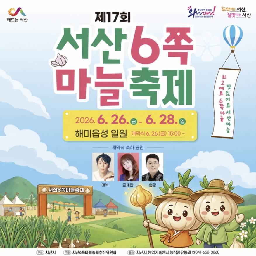 서산6쪽마늘축제 2026