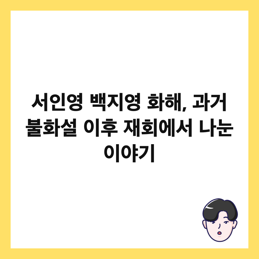 서인영 백지영 화해, 과거 불화설 이후 재회에서 나눈 이야기 썸네일