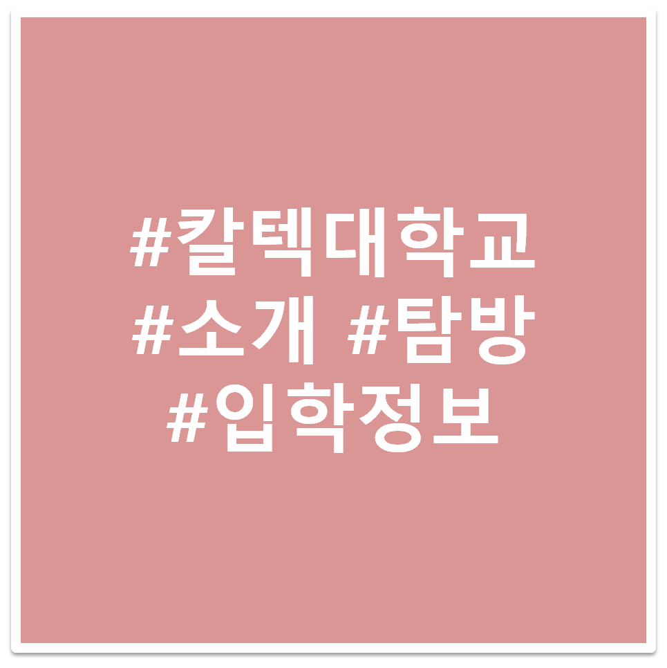 #칼텍 대학교 #소개 #탐방 #입학정보 태그 이미지