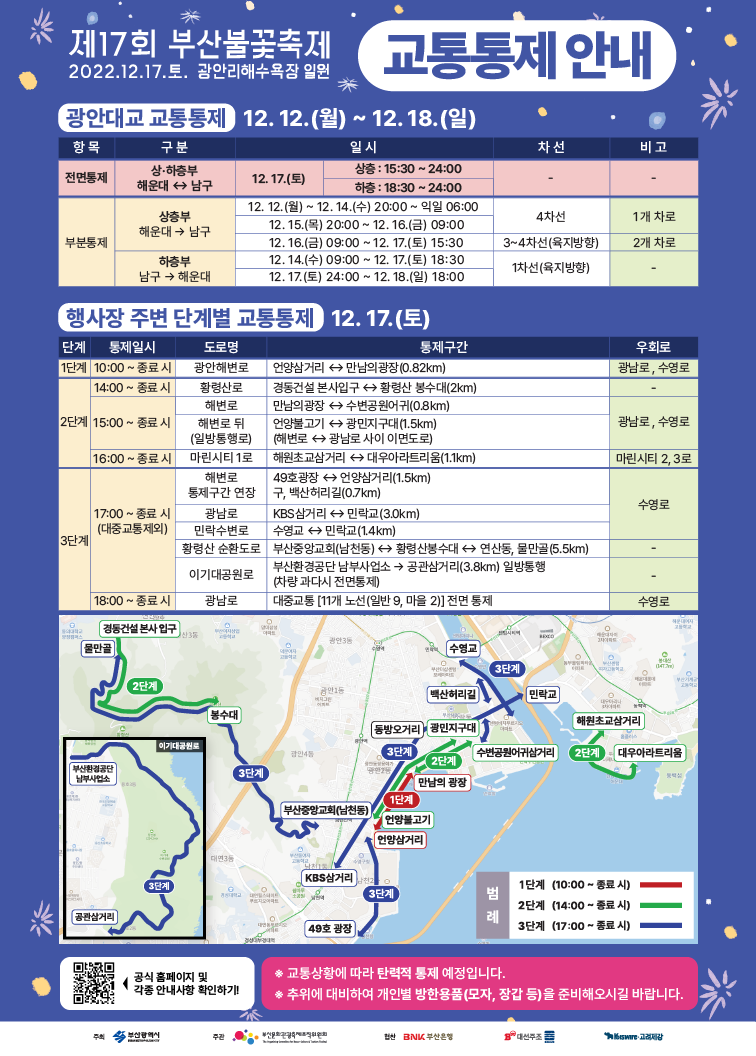 부산불꽃축제 교통통제안내