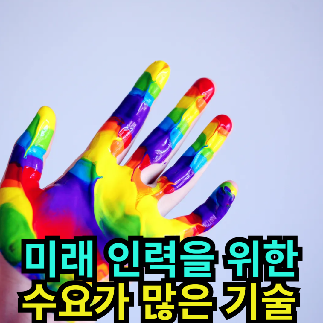 미래 인력을 위한 수요가 많은 기술