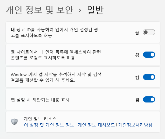 개인 정보 설정, 일반 끄기