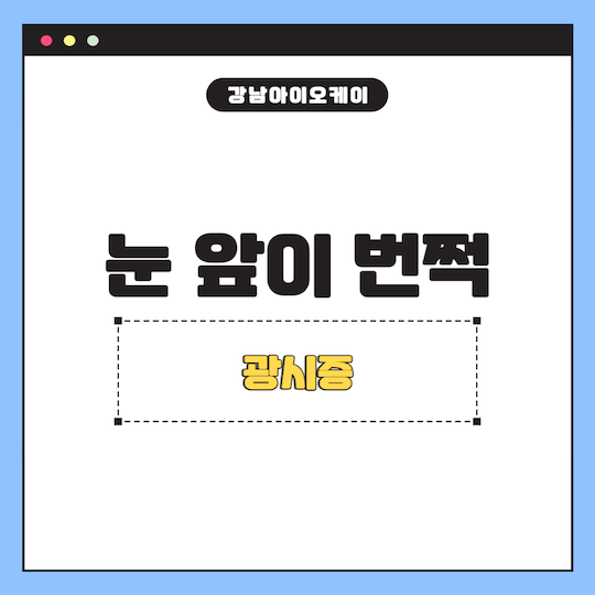 광시증-눈앞이번쩍