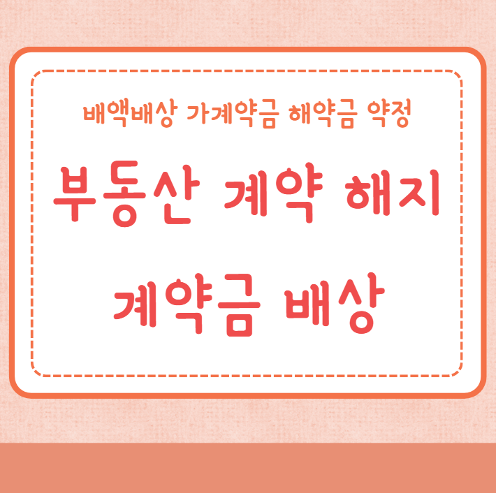 부동산 계약 해지 시 계약금 배상기준