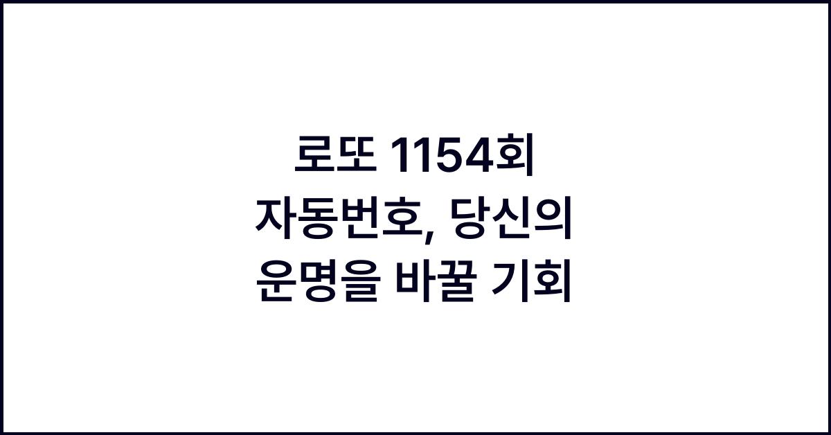 로또 1154회 자동번호
