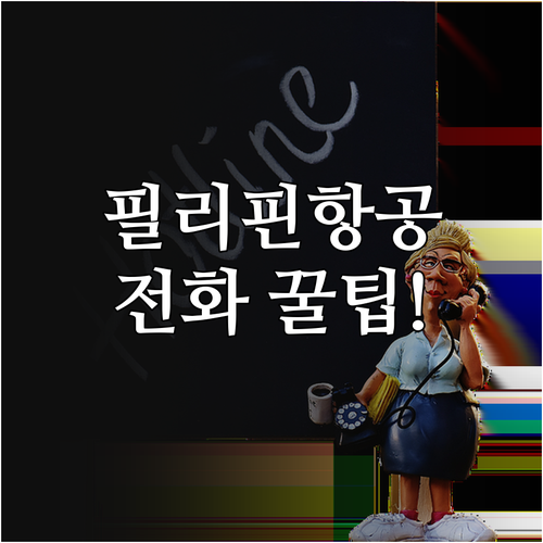 필리핀항공 고객센터 전화번호와 운영시..