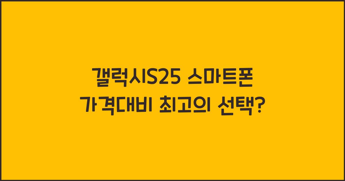 갤럭시s25