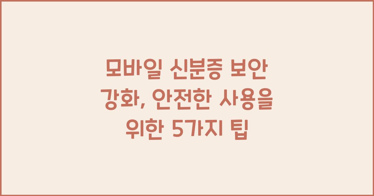 모바일 신분증 보안 강화