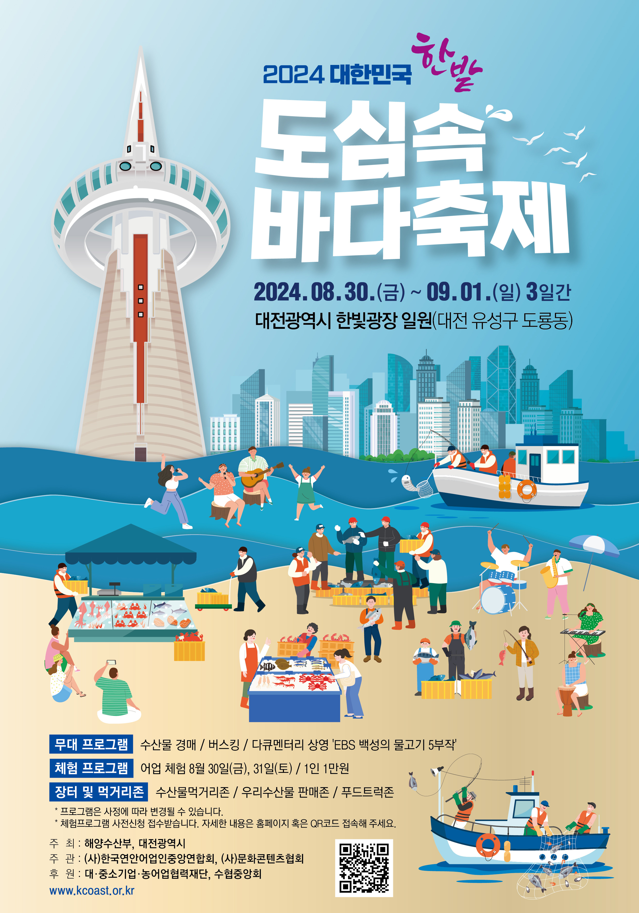 대전 도심 속 바다 축제