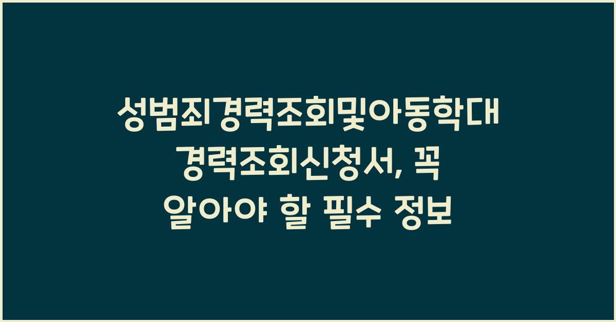 성범죄경력조회및아동학대경력조회신청서