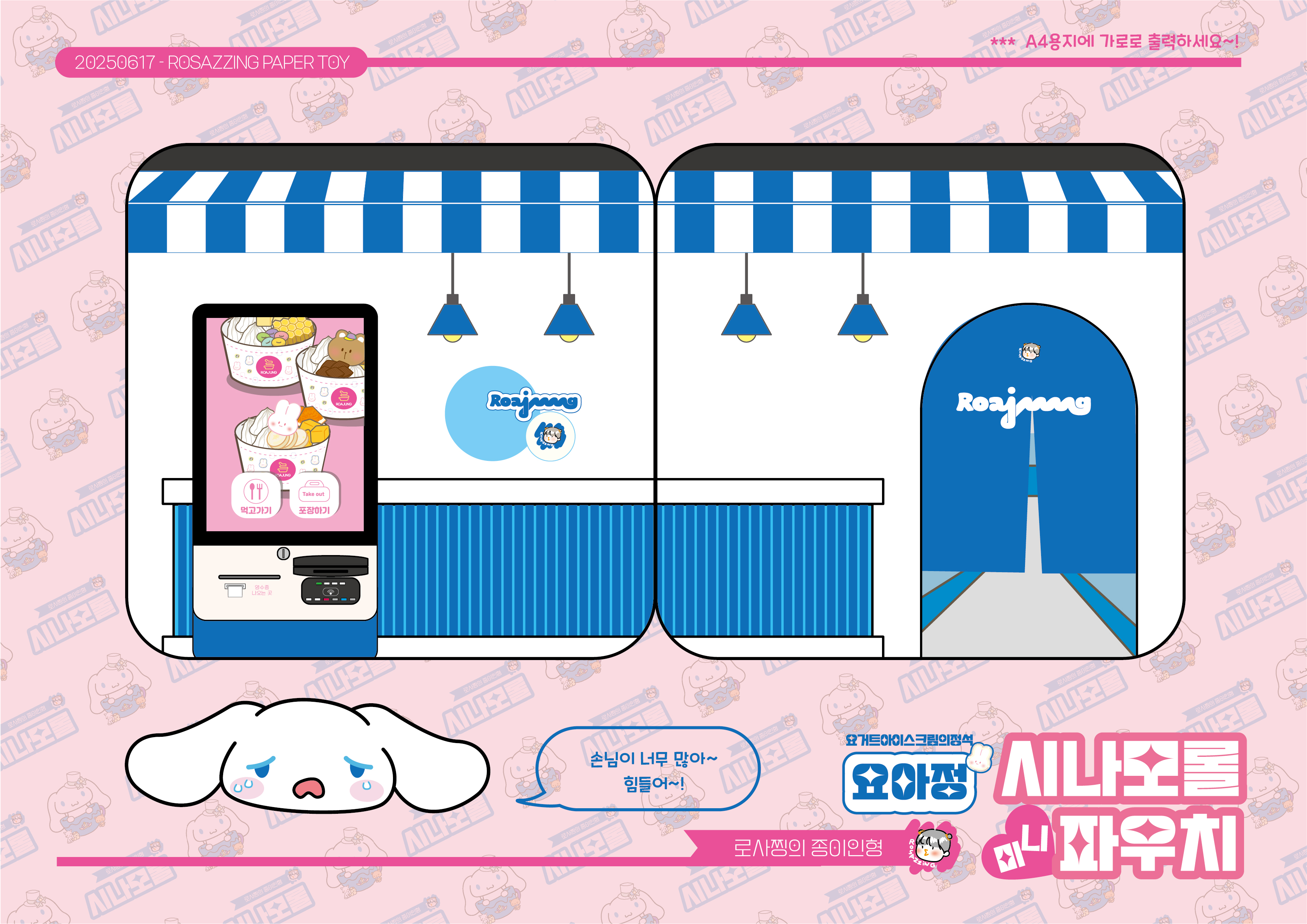 산리오-시나모롤-종이인형-무료도안-paperdoll-papertoy-로사찡-paperdiy-cinamoroll-sanrio-종이장난감-요아정-아이스크림-가게놀이-만들기도안-종이도안-집콕놀이-icecream-yoajung-freeprintable-DIYcraft-easypapertoy