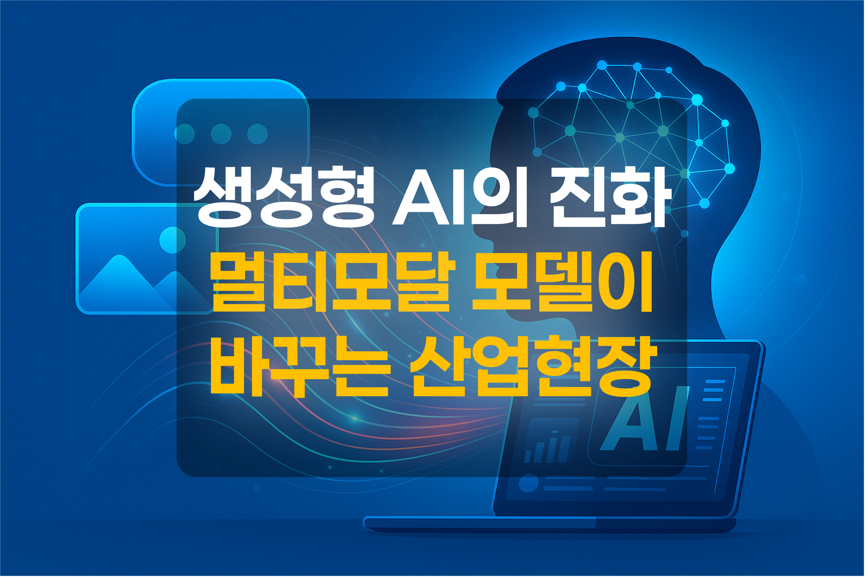 멀티모달 AI를 표현한 그림