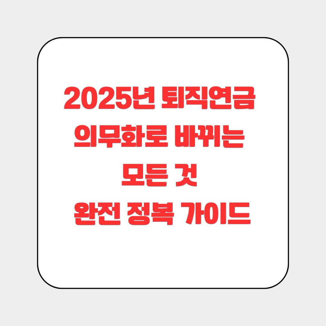 퇴직연금 의무화
