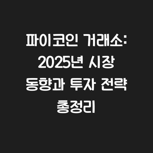 파이코인 거래소: 2025년 시장 동향과 투자 전략 총정리 대표 이미지