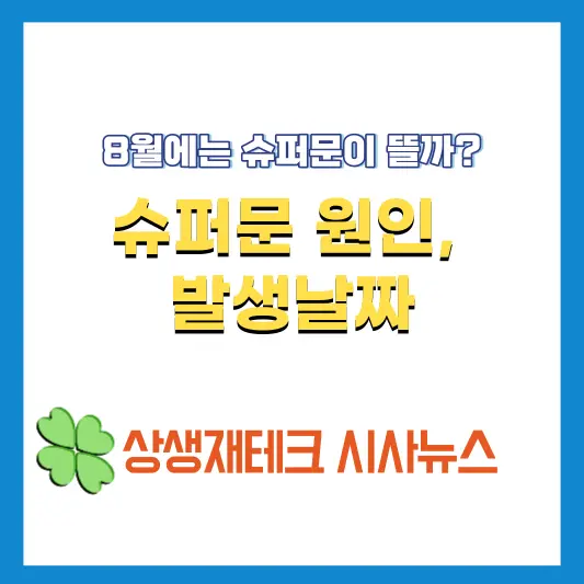 슈퍼문 원인&#44;-발생일자-안내