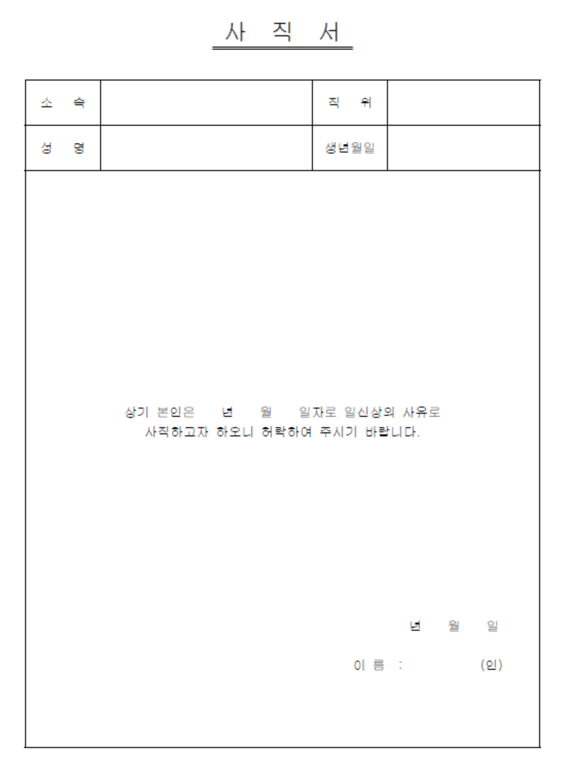 사직서-양식