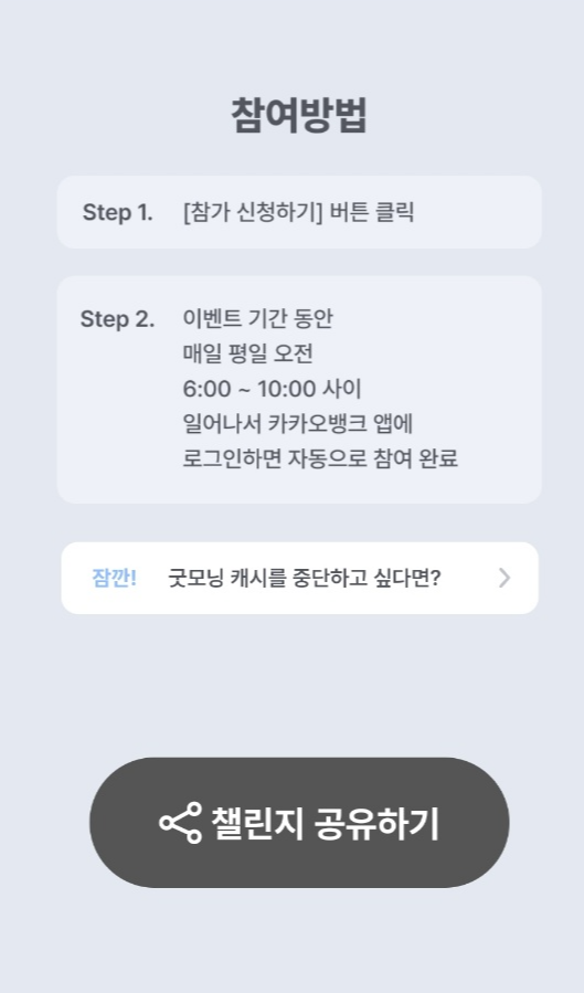카카오뱅크굿모닝챌린지