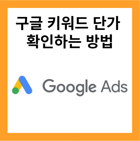 구글 키워드 확인1