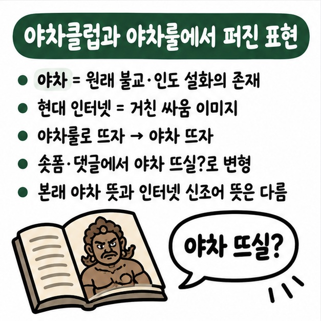 야차 뜨다라는 표현이 야차클럽과 야차룰에서 퍼져 인터넷 밈으로 확장됐다는 유래 카드