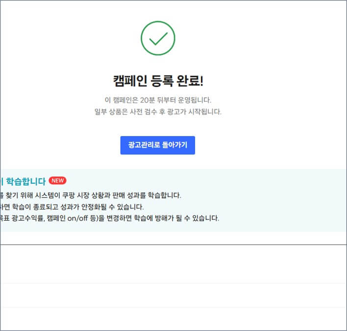 광고-캠페인-설정이-완료된-화면