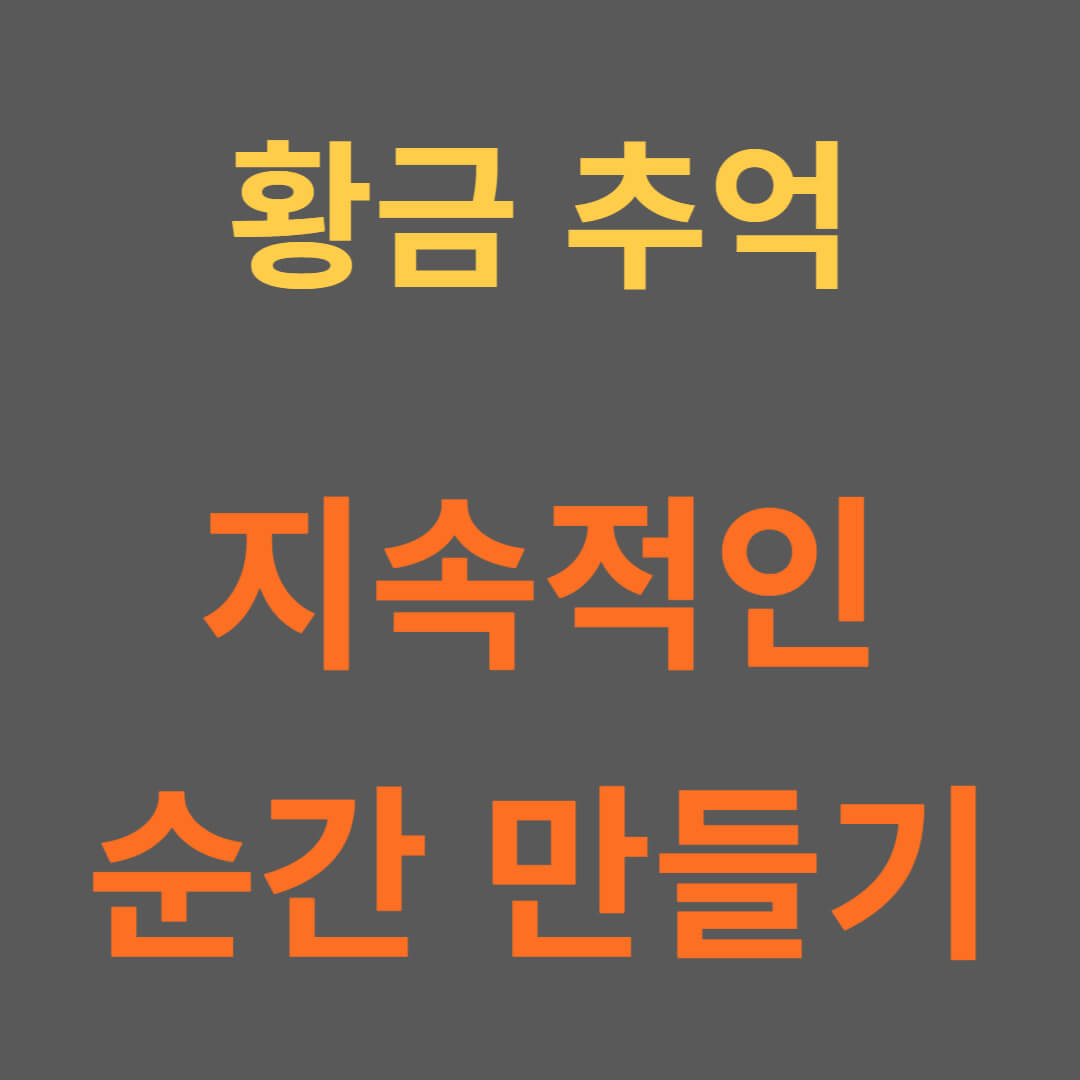 황금 추억: 지속적인 순간 만들기 썸네일