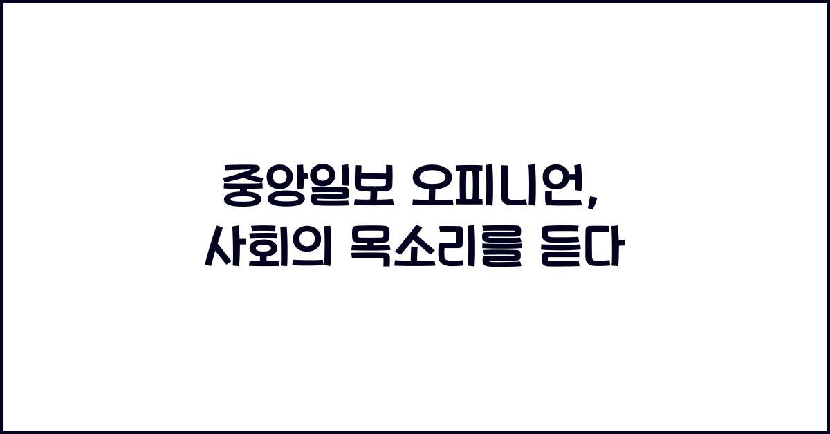 중앙일보 오피니언