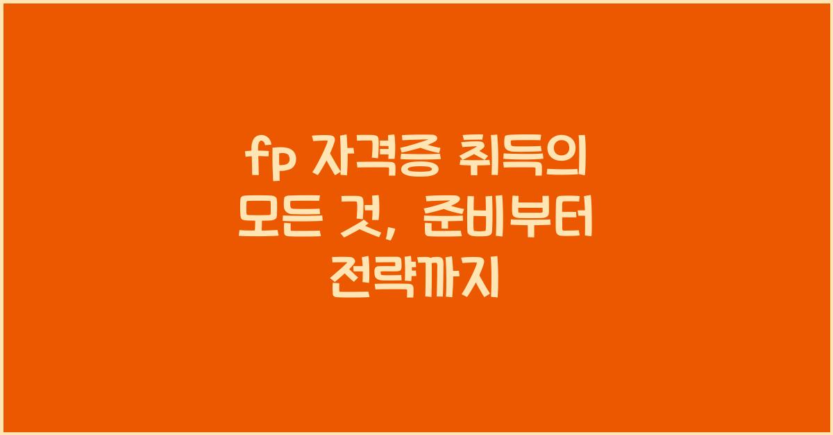 fp 자격증
