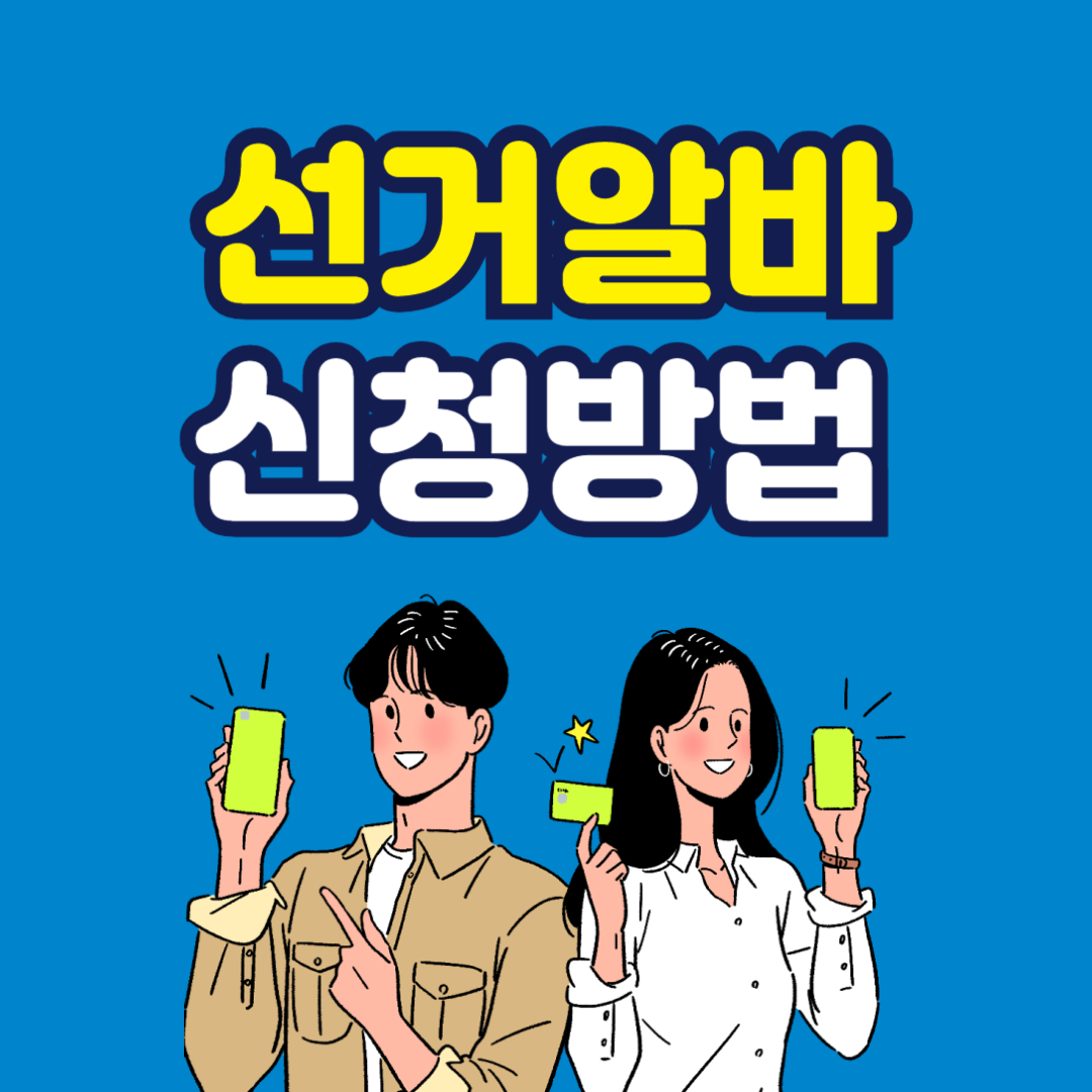 선거알바 신청 방법