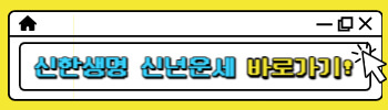 신한생명 신년운세 바로가기