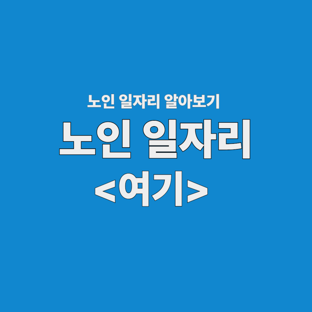 노인일자리 여기 신청하는 방법