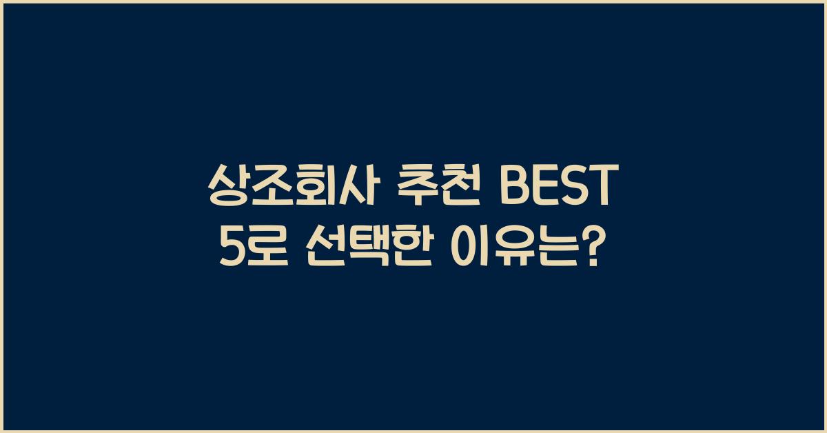 상조회사 추천 BEST 5