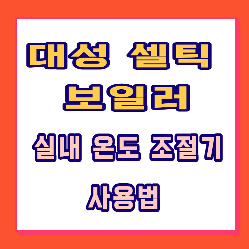 대성 셀틱 에너시스 보일러 실내온도조절기 사용법