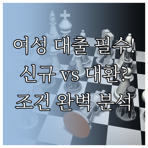 여성 신용대출 이용전환 전략 신규와 ..