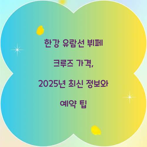 한강 유람선 뷔페 크루즈 가격