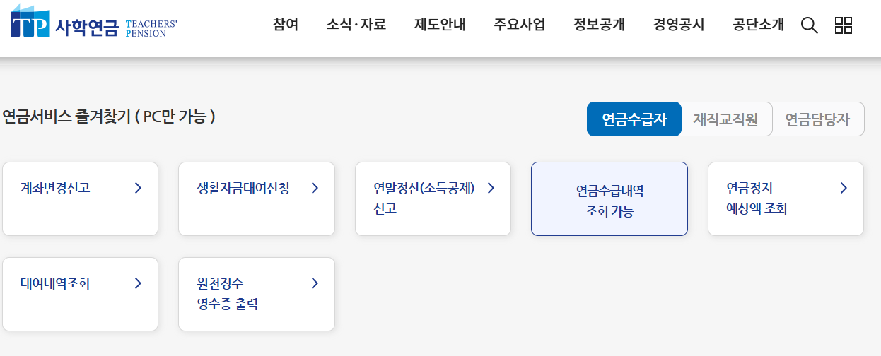 사학연금 수령액 조회 기능