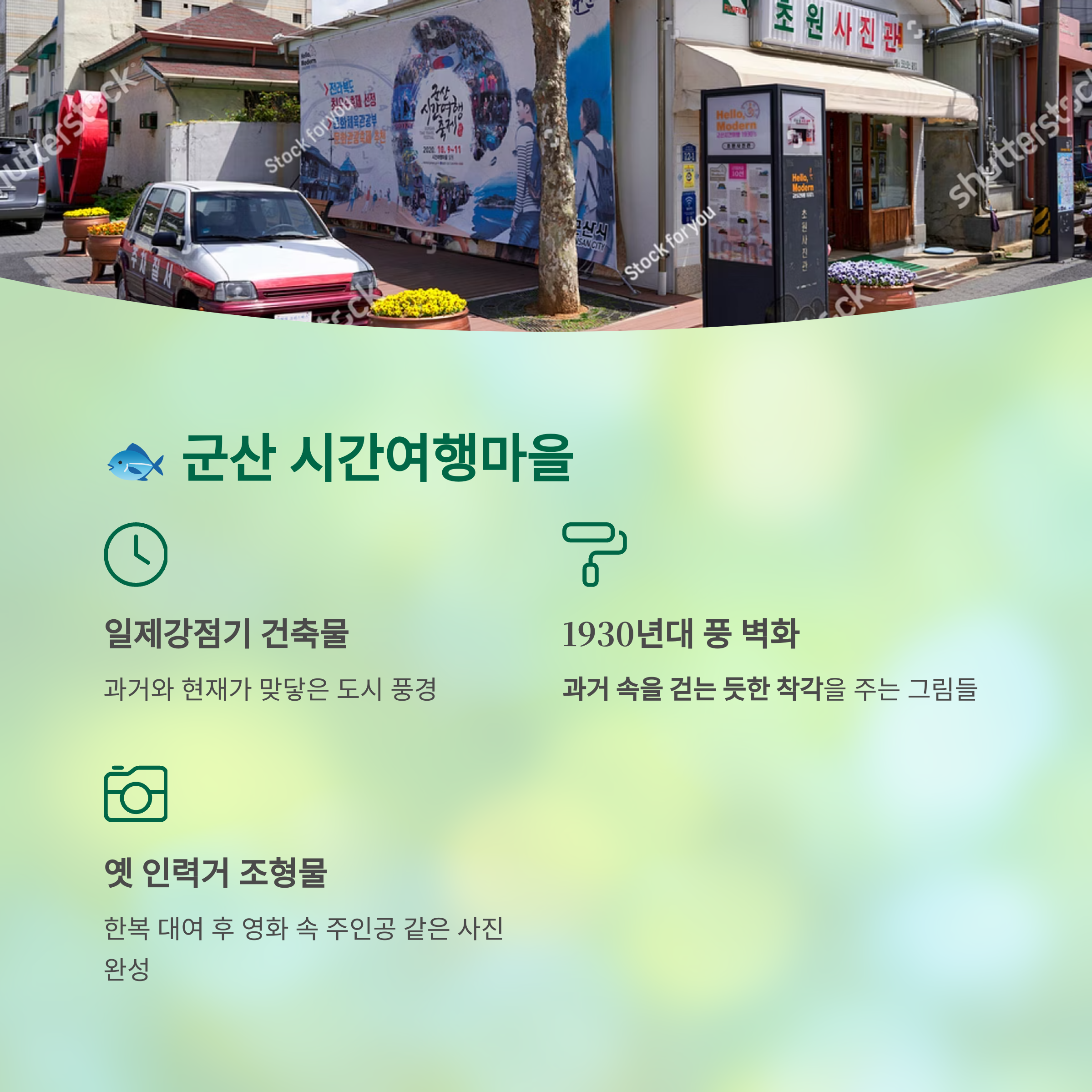 군산 시간 여행 마을