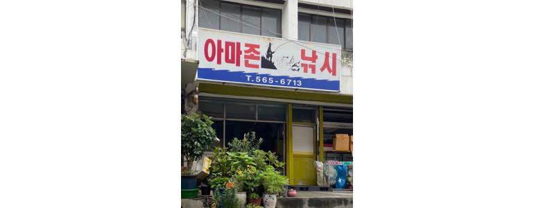 대구 서구 낚시용품