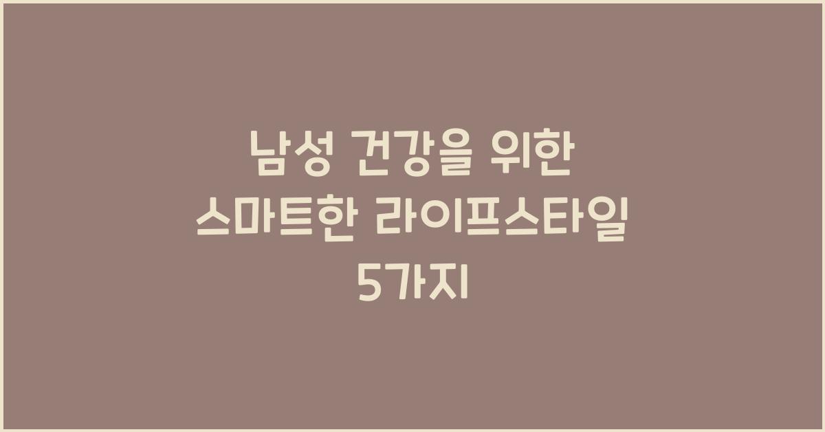 남성 건강