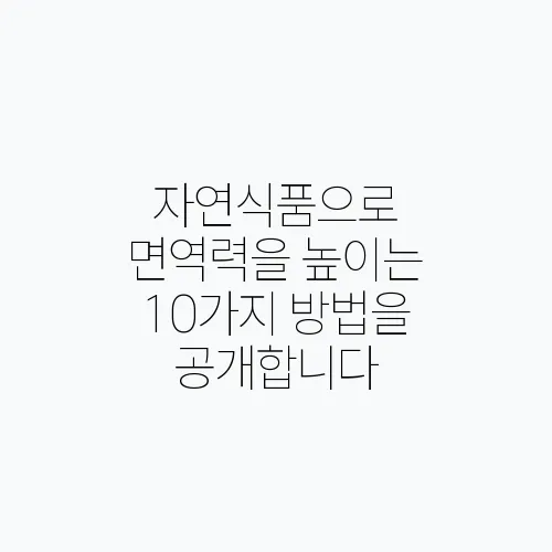 자연식품으로 면역력을 높이는 10가지 방법을 공개합니다