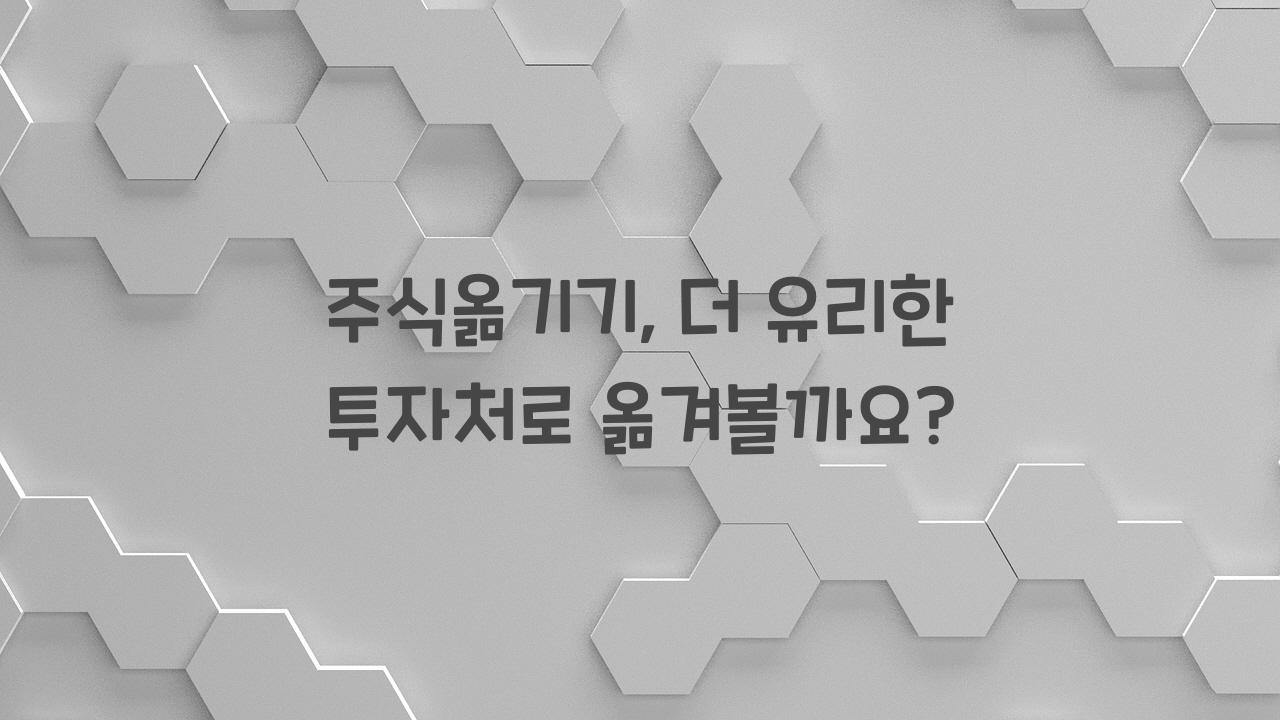 주식옮기기