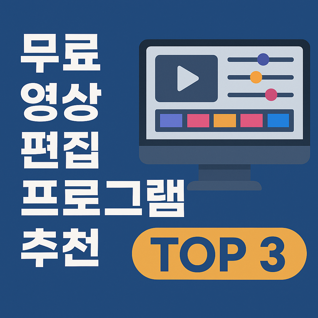 영상 편집 프로그램 무료 TOP 3
