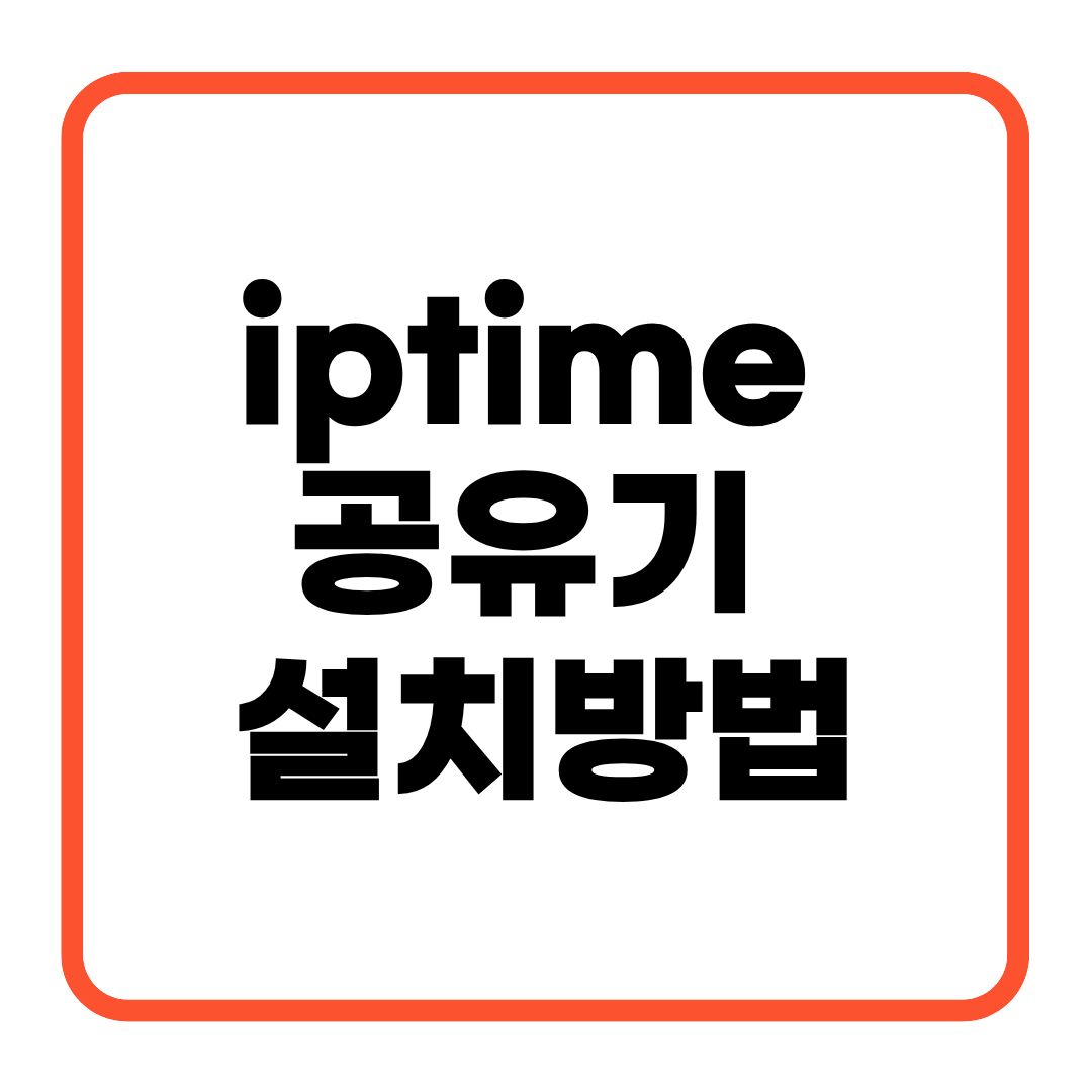iptime 공유기 설치방법