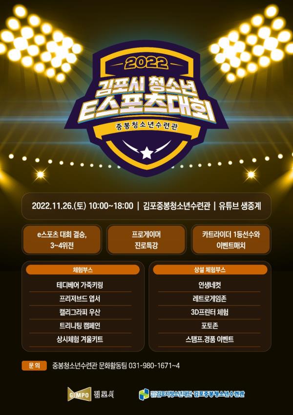 김포중봉청소년수련관,  제1회 김포시 청소년 e스포츠 대회 및 체험행사 운영 이미지 1