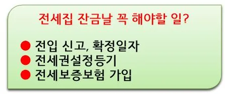전세집 잔금날 해야할 일
