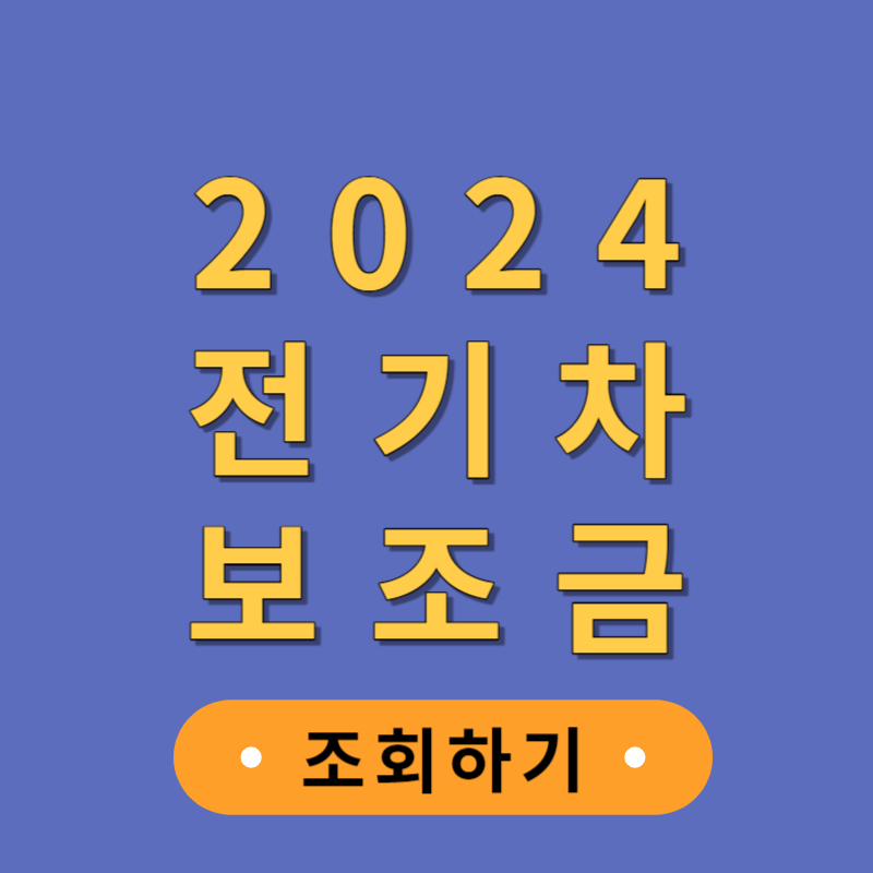 2024년 전기차 보조금 조회