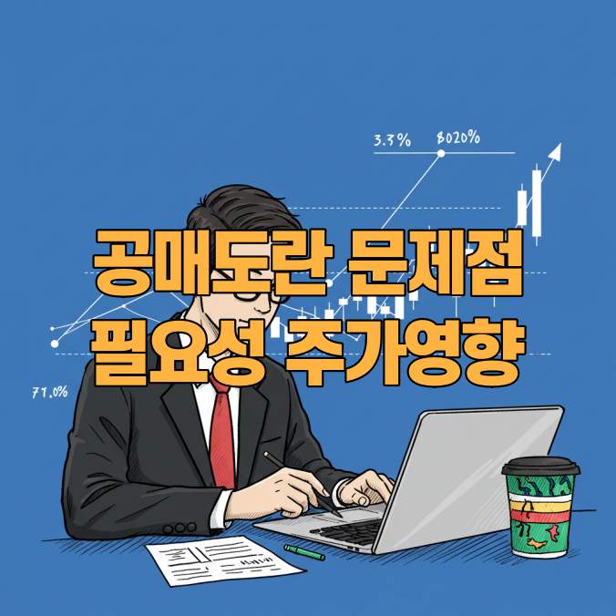 공매도란 필요성 문제점 주가에 미치는 영향