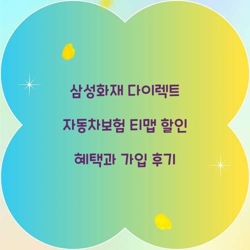 삼성화재 다이렉트 자동차보험 티맵