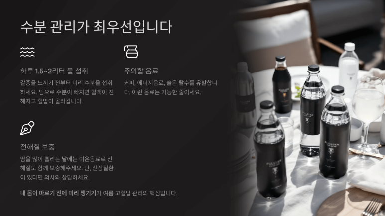 여름철 고혈압의 수분관리